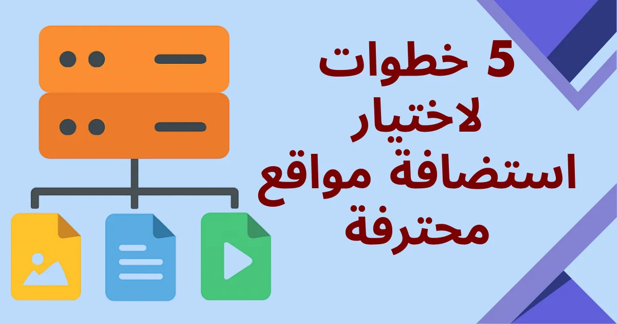 7 خطوات فعّالة لاختيار استضافة مواقع مثالية تعزز نجاحك
