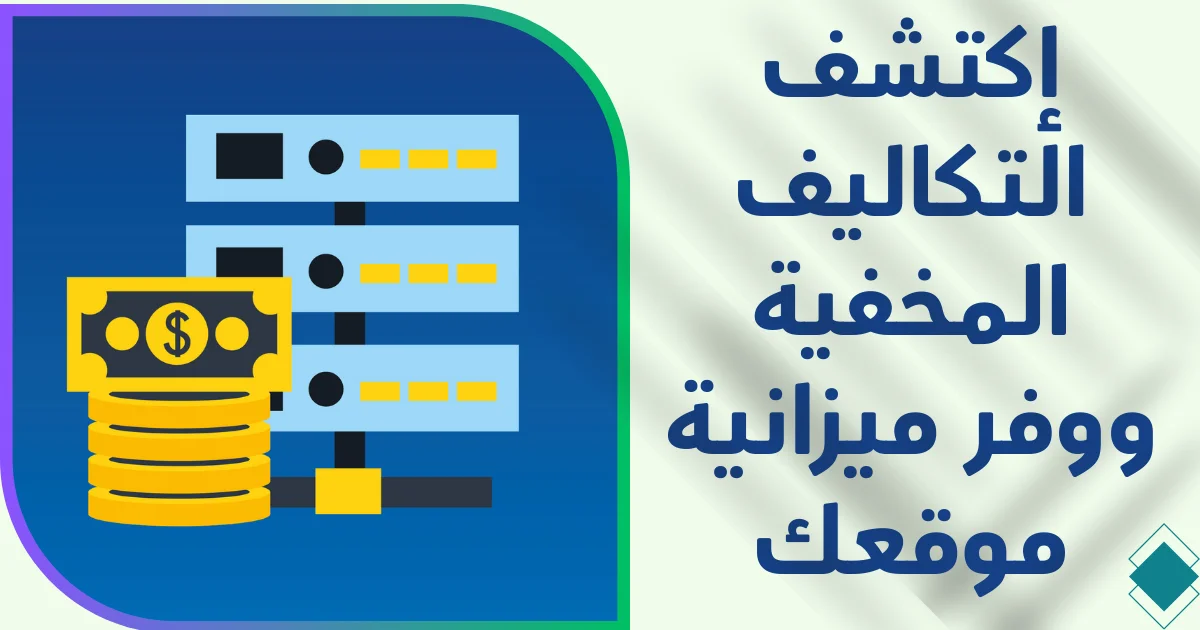 أسعار استضافة المواقع 4 نصائح لتوفير التكلفة واختيار الأفضل