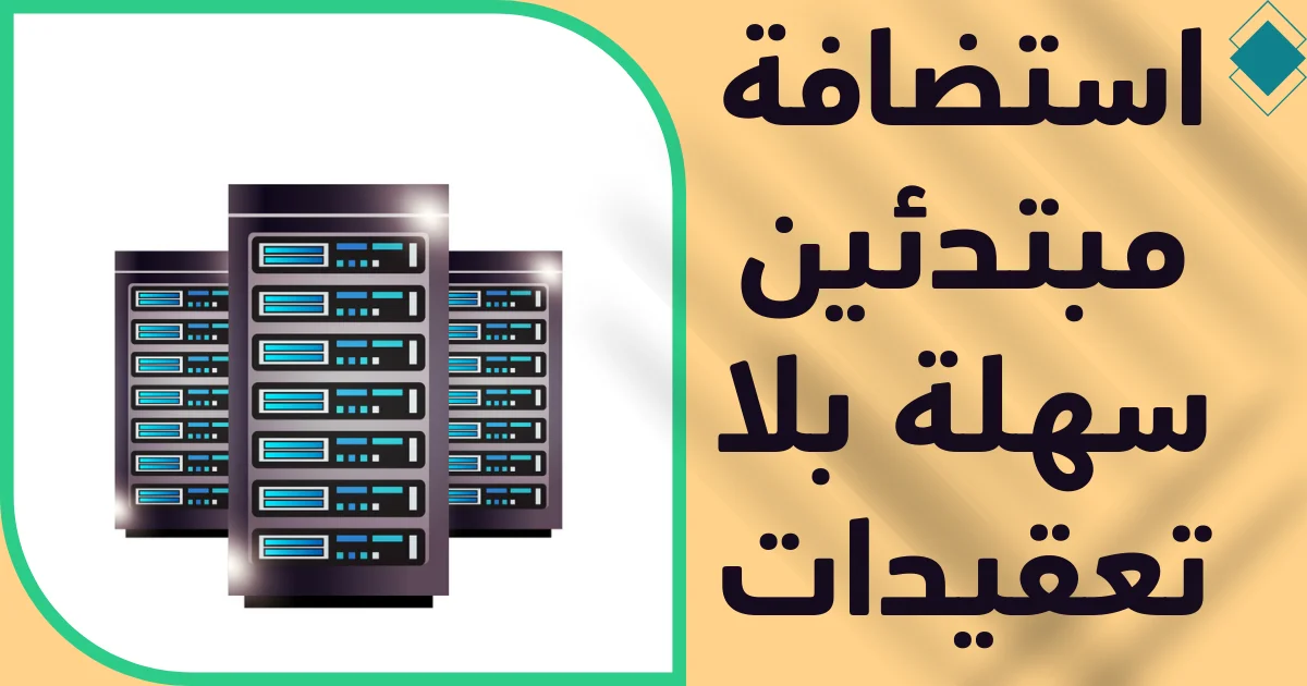 أفضل استضافة للمبتدئين 7 خطوات تمنحك بداية قوية