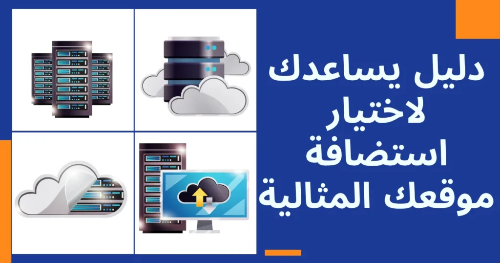 أنواع استضافة المواقع 7 خيارات مذهلة تمنحك أداءً قويا