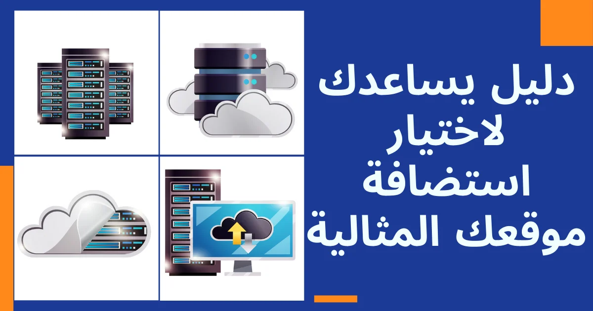 أنواع استضافة المواقع 7 خيارات مذهلة تمنحك أداءً قويا