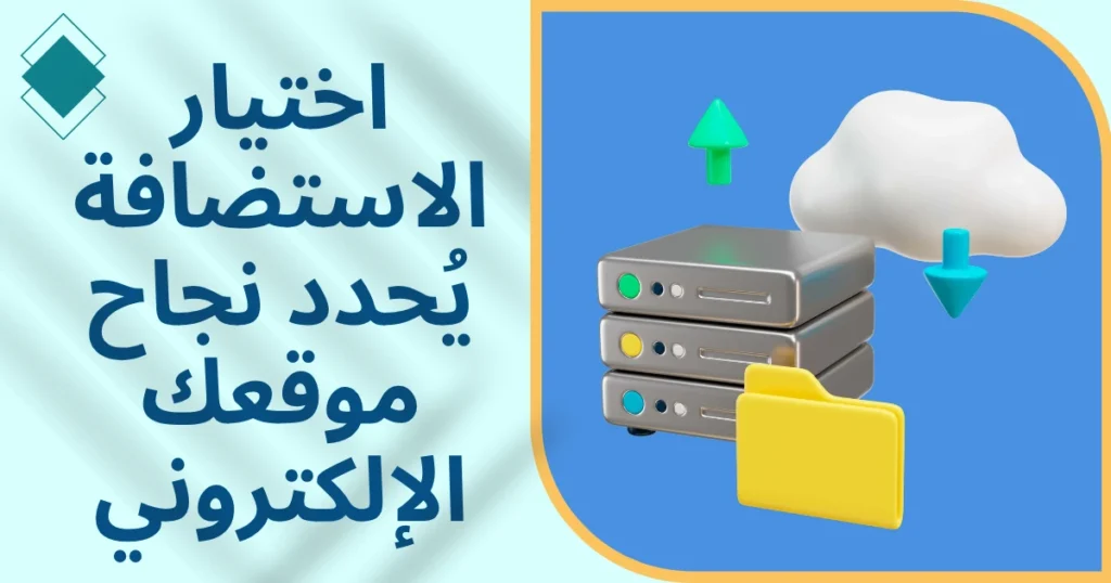 استضافة المواقع: 6 أشياء يجب أن تعرفها قبل إطلاق موقعك