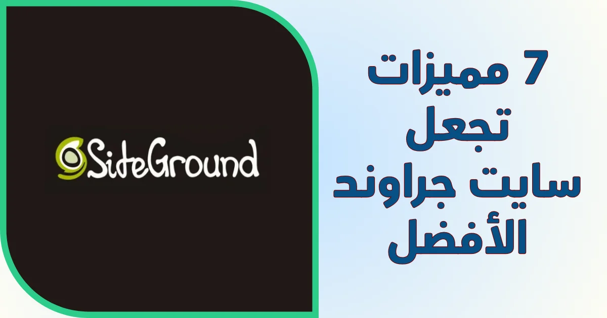 7 مميزات لاستضافة سايت جراوند SiteGround أداء و أمان متقدم