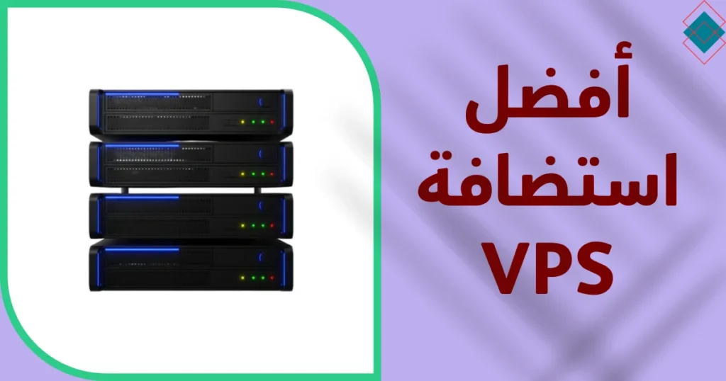 أفضل استضافة VPS مقارنات تفصيلية بين افضل 5 مزودين