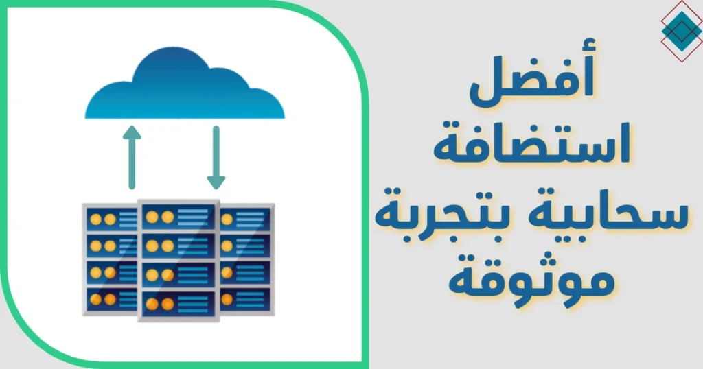 أفضل استضافة سحابية بتقنيات ذكية و 8 مزايا حقيقية