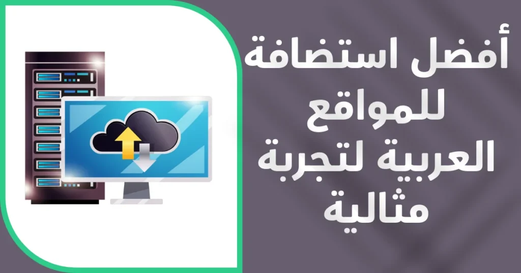 أفضل استضافة للمواقع العربية