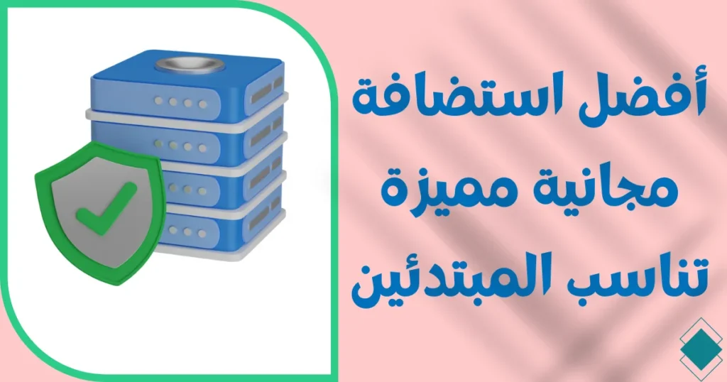 أفضل استضافة مجانية 5 خيارات مذهلة ومناسبة للمبتدئين