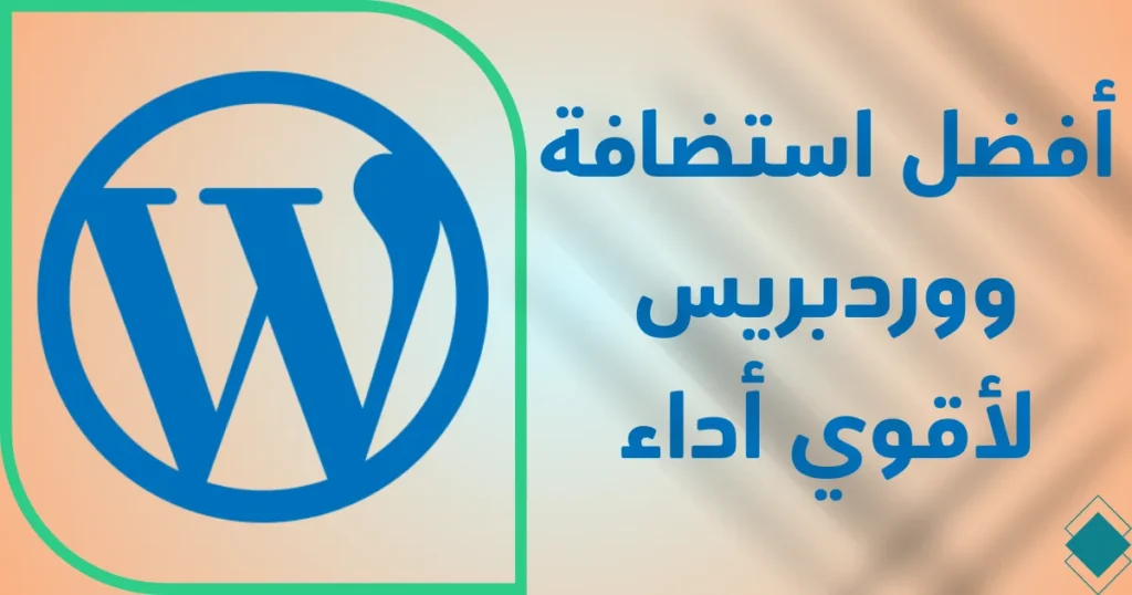 أفضل استضافة ووردبريس 6 شركات رائدة وموثوقة