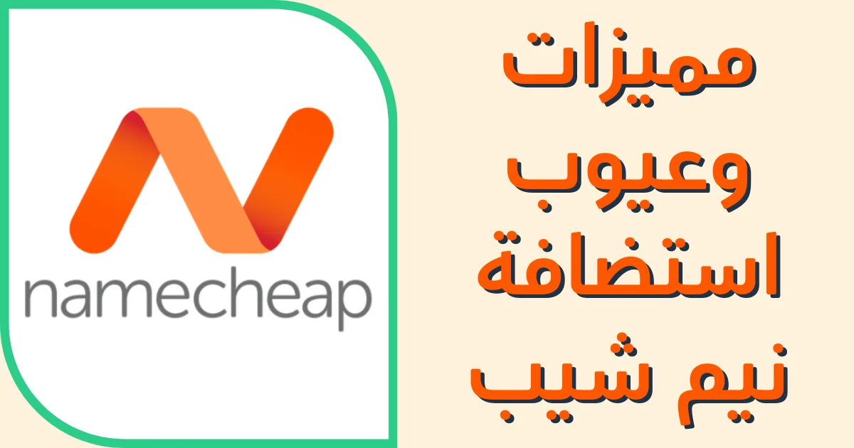 استضافة نيم شيب 8 مميزات و7 عيوب لاستضافة Namecheap