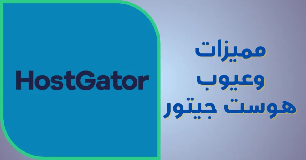 استضافة هوست جيتور 6 مميزات و4 عيوب (دليل شامل)