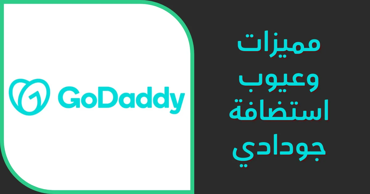 مراجعة استضافة جودادي 5 مميزات و 3 عيوب لاستضافة GoDaddy