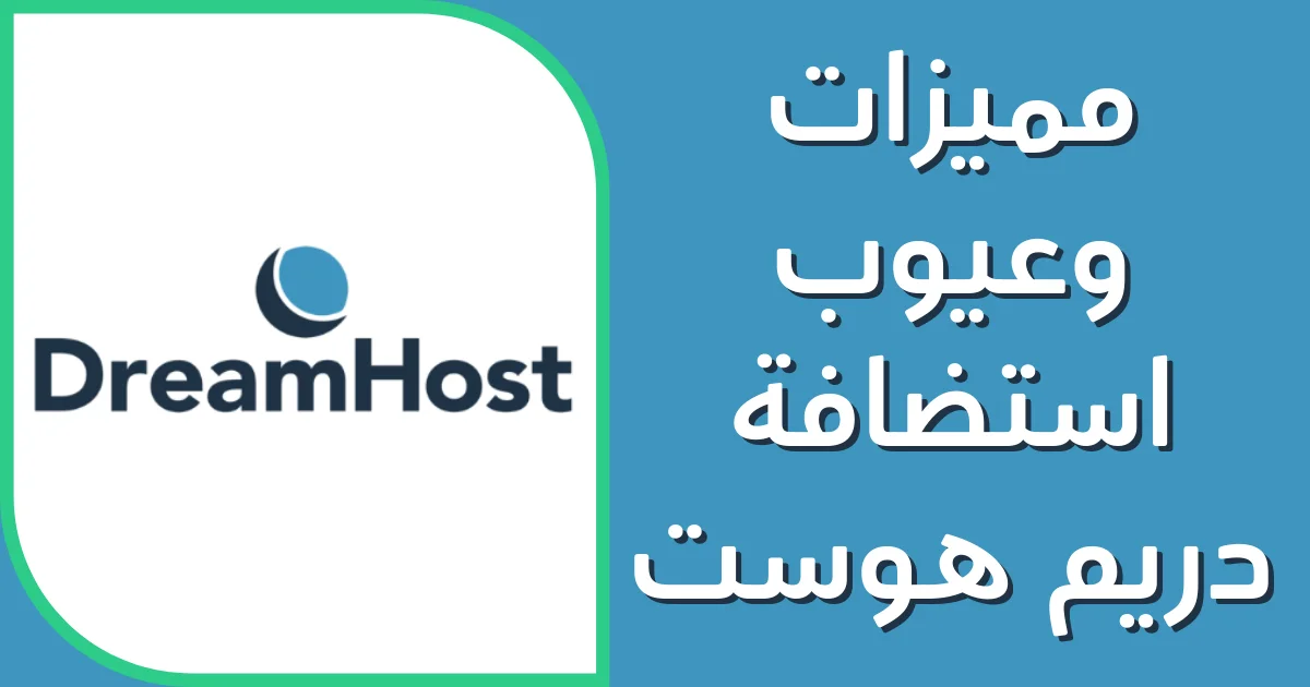 مراجعة استضافة دريم هوست 3 مميزات و3 عيوب (الأسعار والأداء)