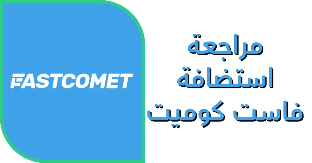 مراجعة استضافة فاست كوميت 2025 الأداء، الأمان والأسعار