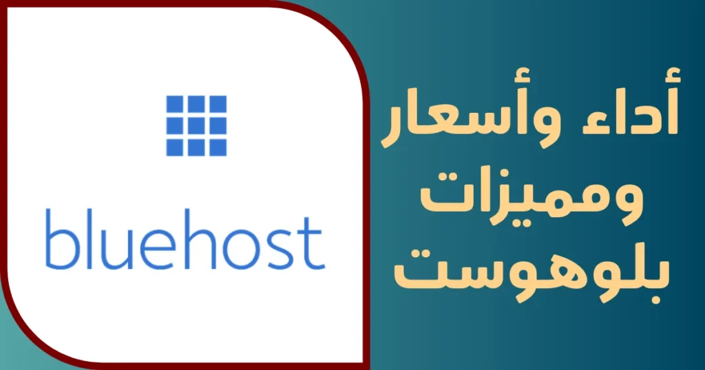مراجعة بلوهوست 7 أسباب قوية تجعلها استضافة موثوقة