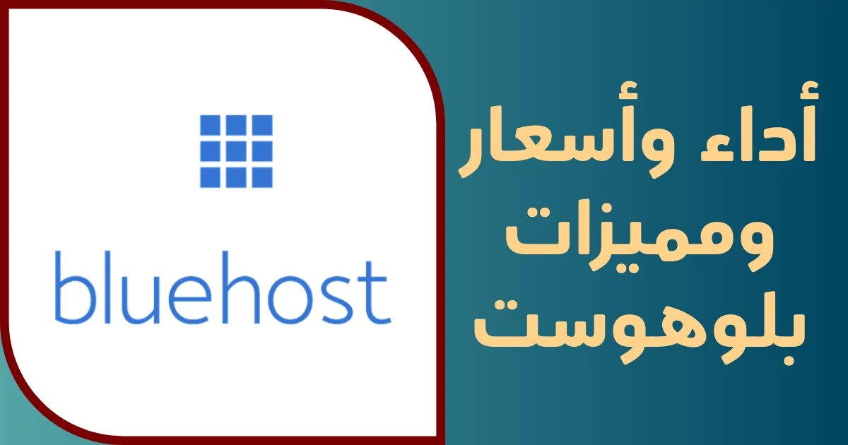 مراجعة بلوهوست 7 أسباب قوية تجعلها استضافة موثوقة