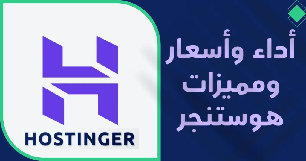 مراجعة هوستنجر الشاملة لعام 2025 الأداء، الأسعار، والمميزات