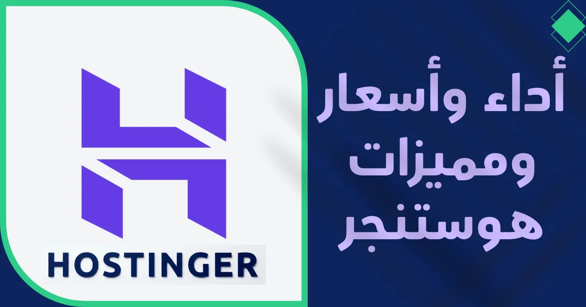 مراجعة هوستنجر الشاملة لعام 2025 الأداء، الأسعار، والمميزات
