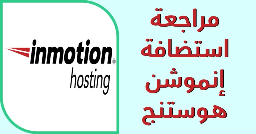 A Comprehensive Guide to InMotion Hosting 2026 Is it the Best Choice for Your Website استضافة إنموشن هوستنج