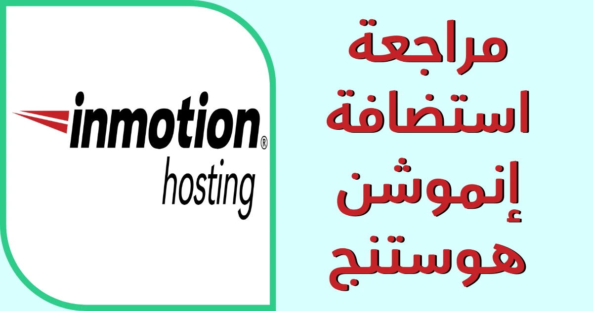 A Comprehensive Guide to InMotion Hosting 2026 Is it the Best Choice for Your Website استضافة إنموشن هوستنج