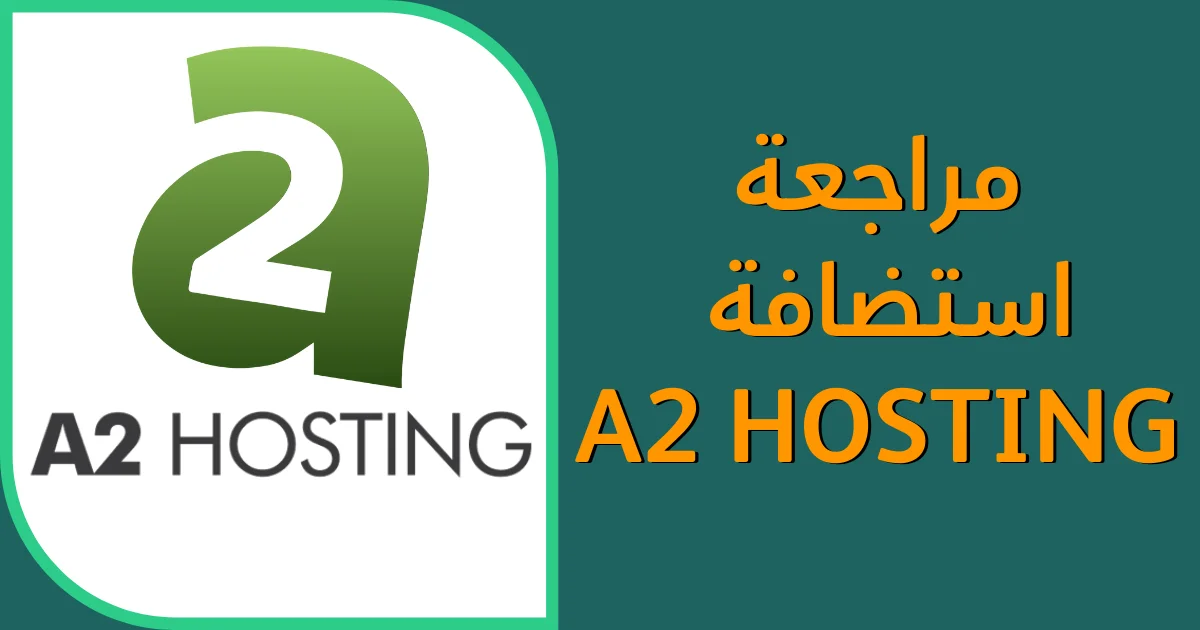 استضافة A2 Hosting مراجعة استضافة إيه تو هوستنج