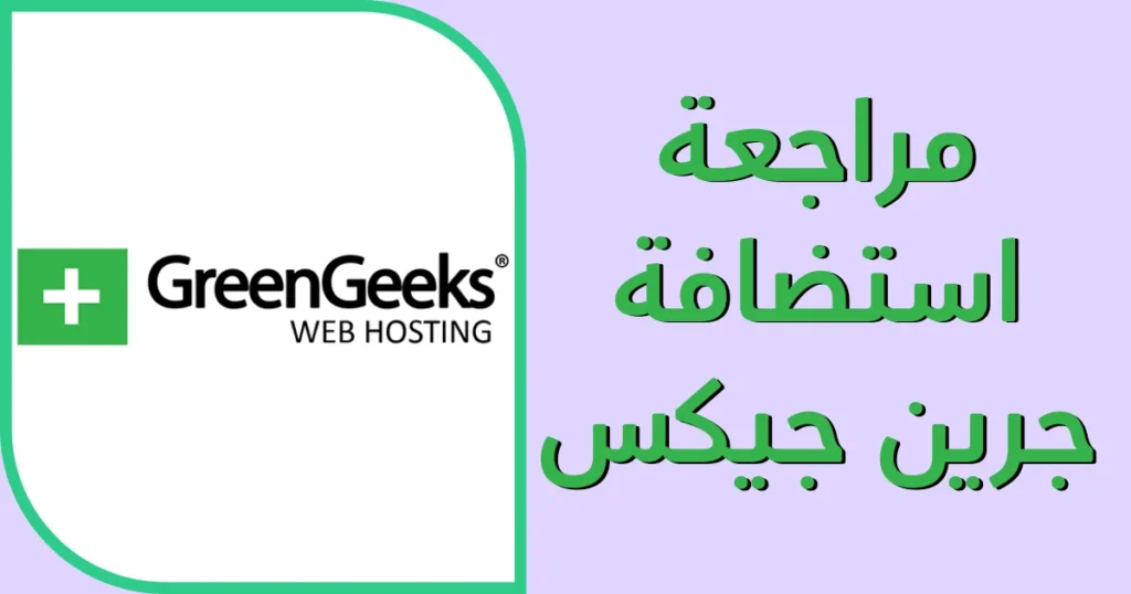 Green Geeks Hosting Review