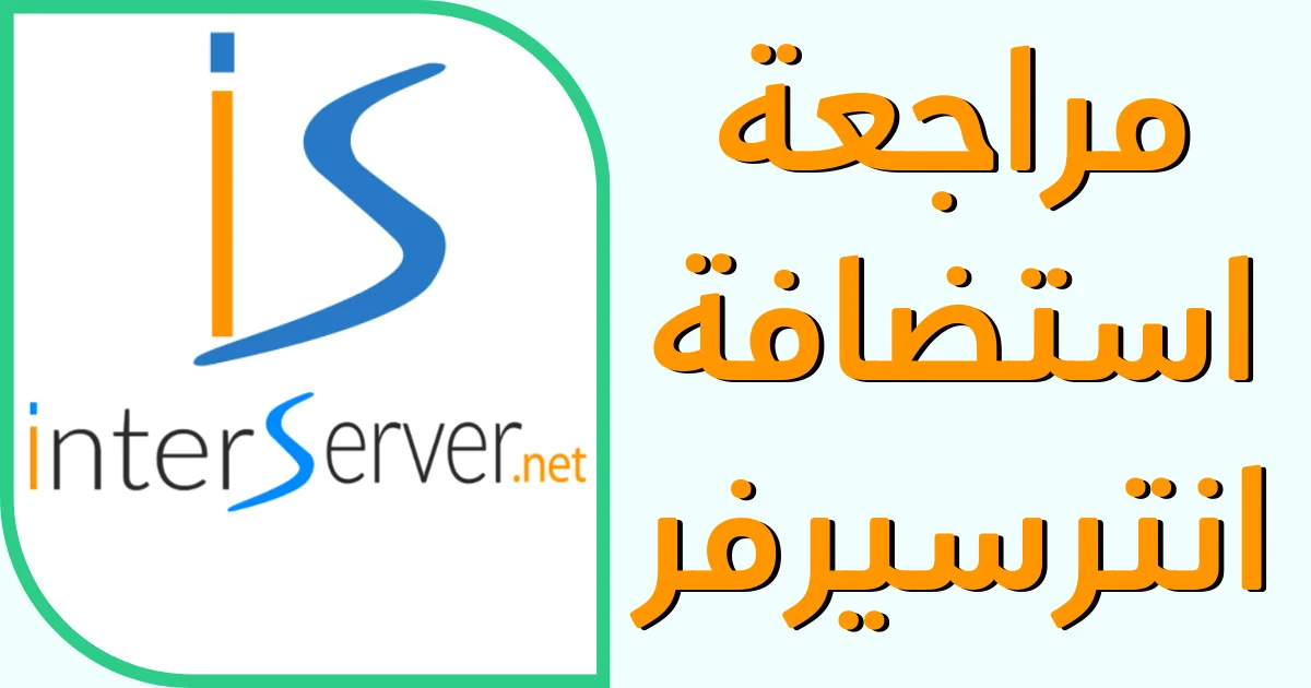 استضافة InterServer InterServer hosting