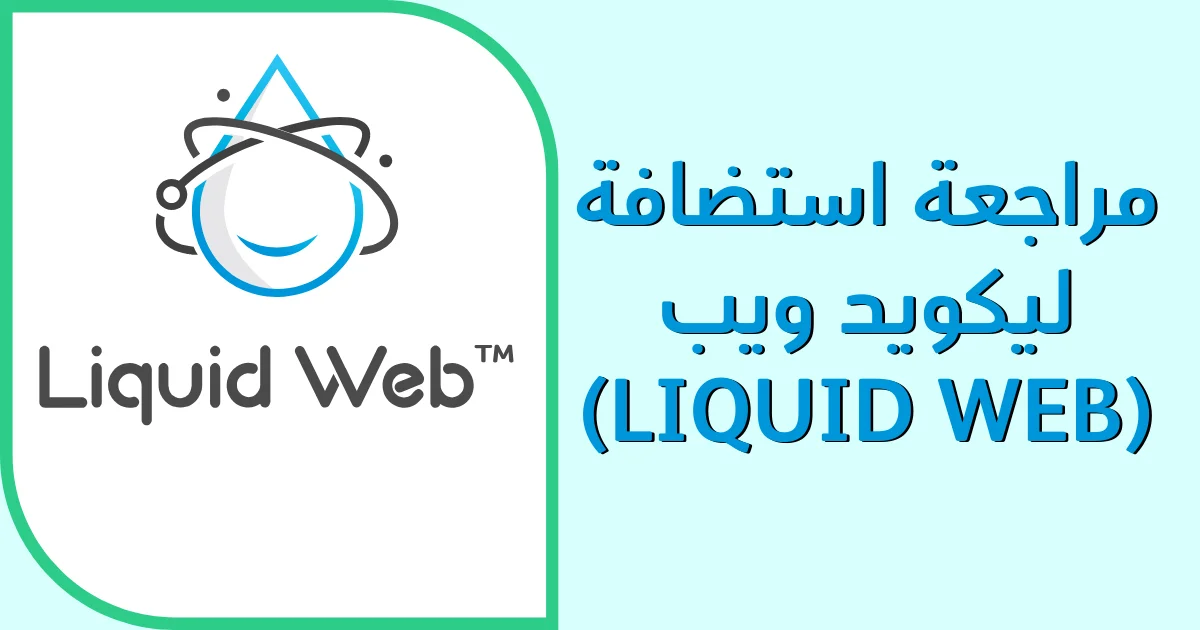 Liquid Web Hosting Review