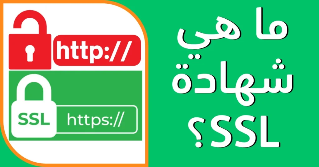 شهادة SSL SSL certificate