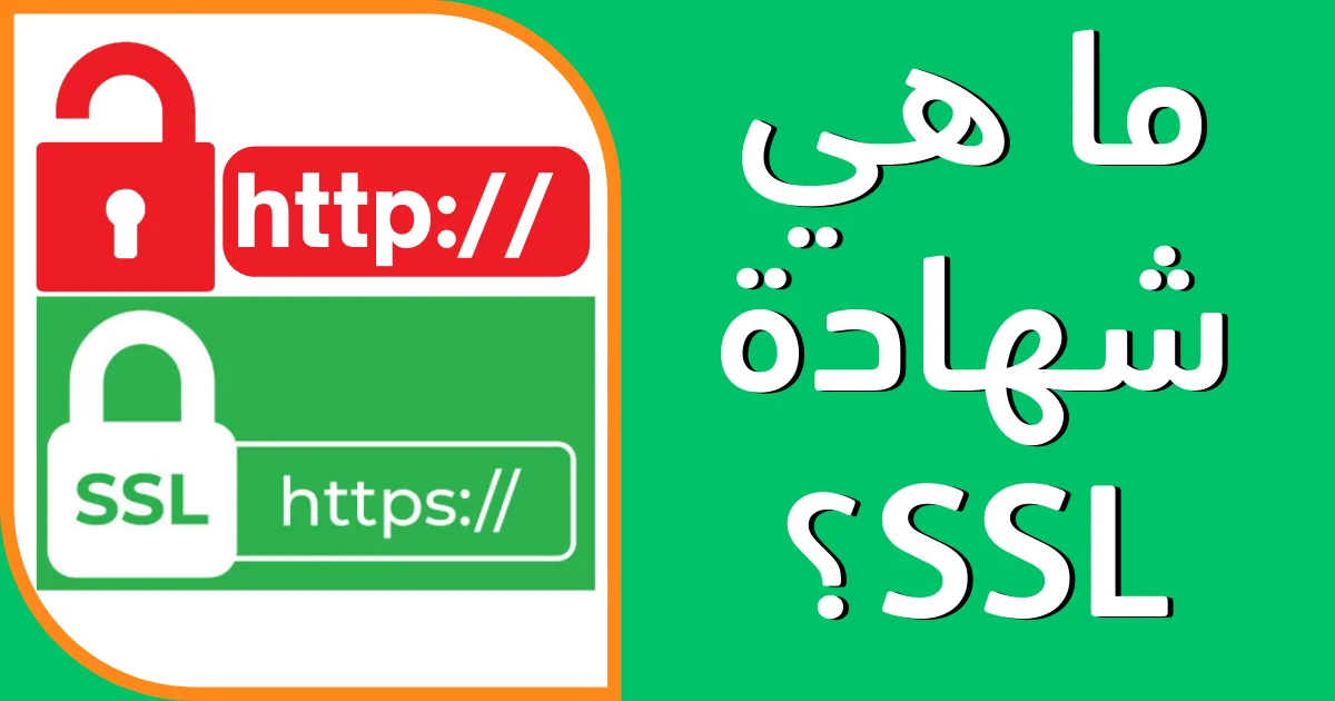 شهادة SSL SSL certificate