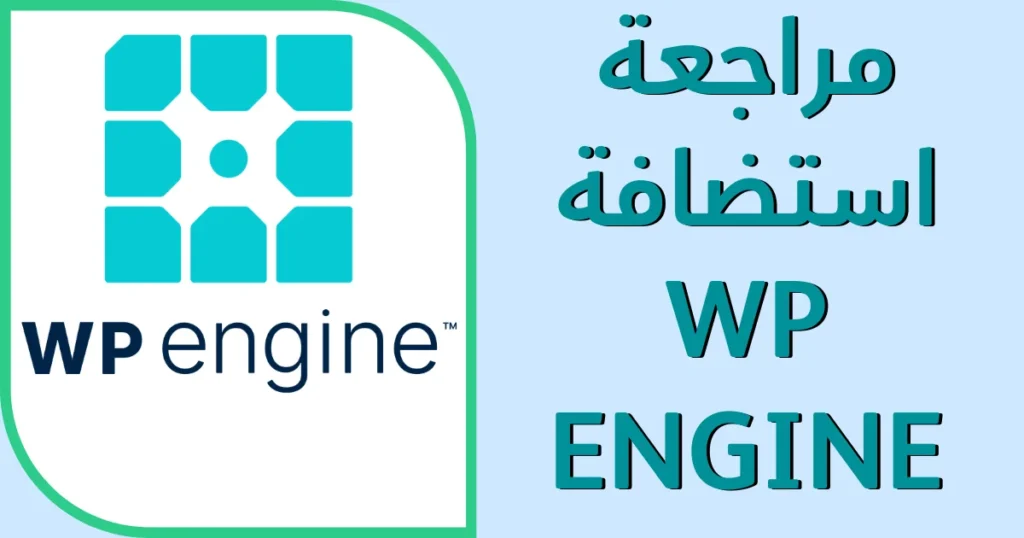 استضافة WP Engine WP Engine hosting