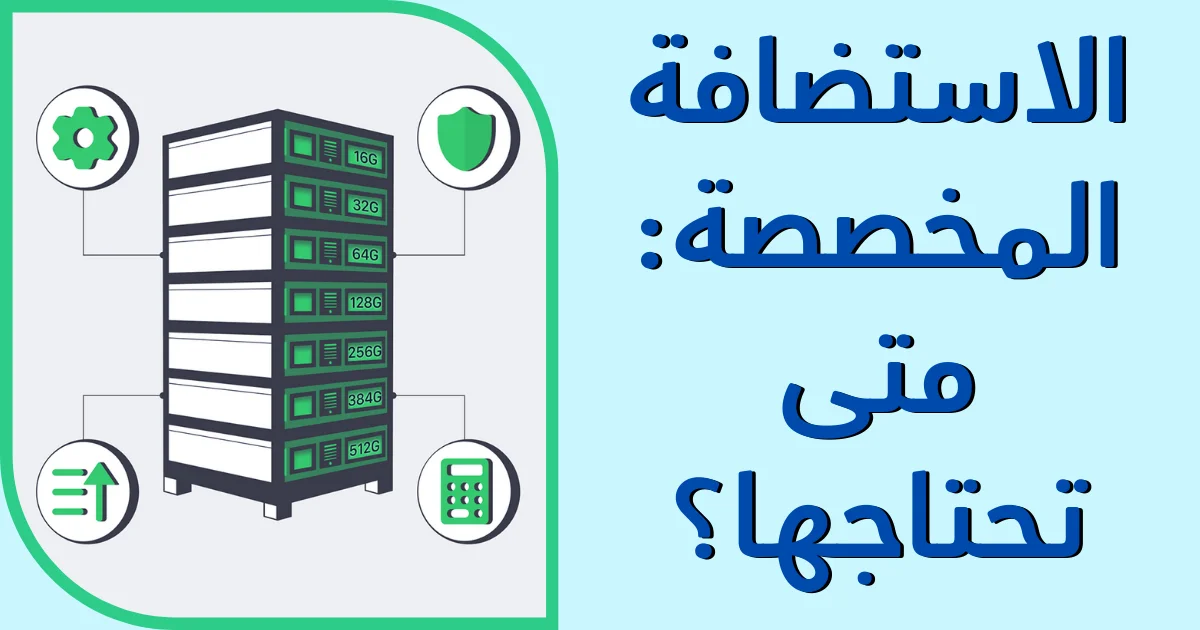 الاستضافة المخصصة (Dedicated Server)