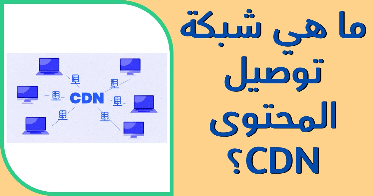 شبكة CDN CDN network