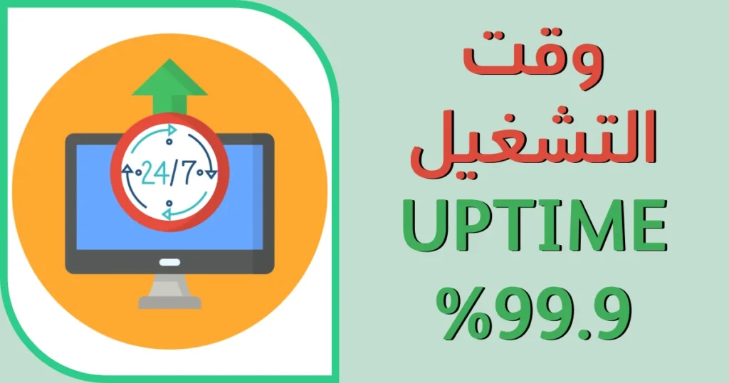 وقت التشغيل (Uptime)